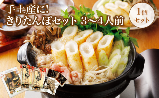 手土産に!きりたんぽセット3〜4人前　30P1003