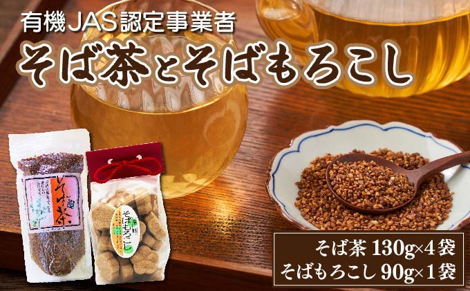 蕎麦茶とそばもろこし詰めセット  35P5005