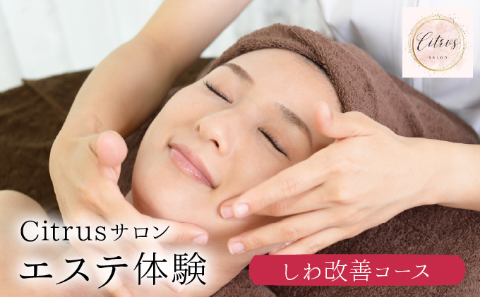 しわ改善コース（陶肌トリートメント＋CYリキッド）　275P8402