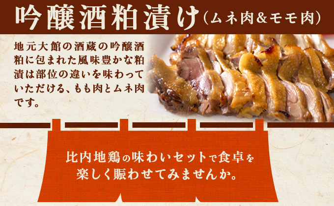 比内地鶏詰め合わせ3種セット（もつ煮・レバー煮・吟醸酒粕漬け2枚）　125P2802