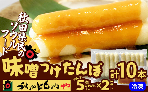 味噌つけたんぽ（5本入り）×2セット　50P1254