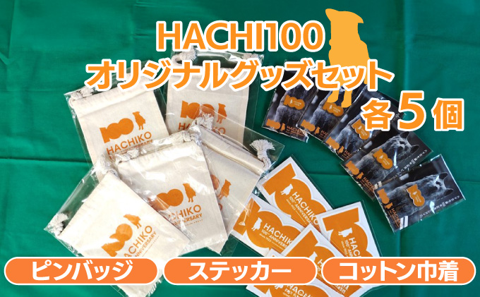 HACHI100グッズセット（HACHI100オリジナルピンバッジ・HACHIオリジナルステッカー・HACHIオリジナルコットン巾着）×各5個　90P7303