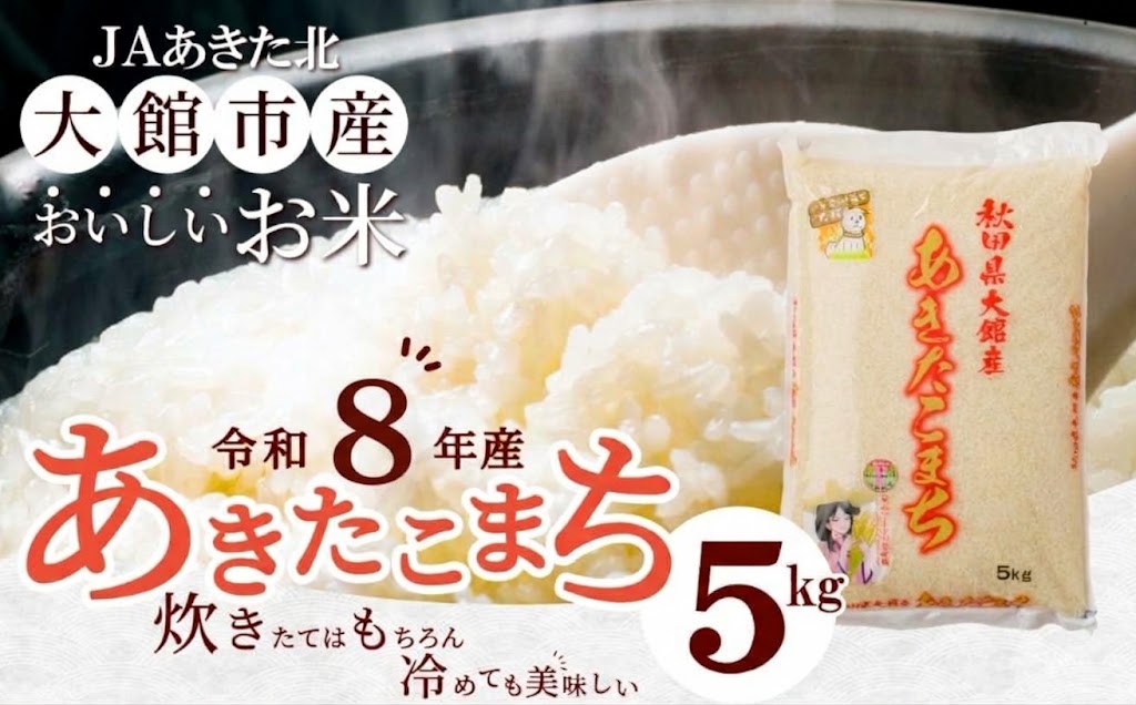 【令和8年産】秋田県大館産あきたこまち5kg 新米