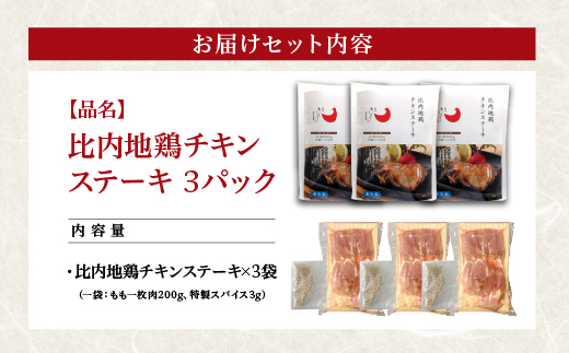 比内地鶏チキンステーキ　3パック　【130P2804】