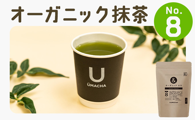 【ORGANIC TEA】No.8 オーガニック抹茶　55P5709