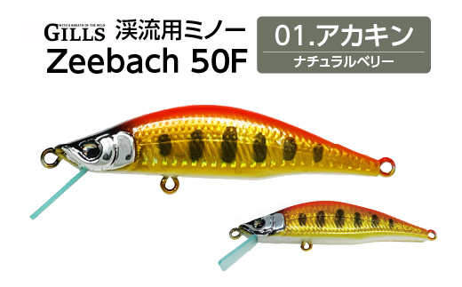渓流用ミノーZeebach 50F アカキン　35P7809