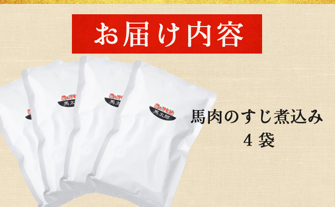 馬肉のすじ煮込み 4個セット　145P2901