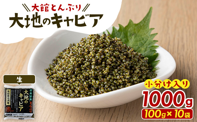 とんぶり大地のキャビア　生　10袋　【50P3256】