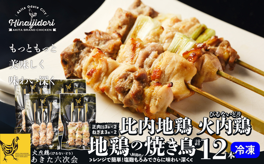 比内地鶏　火内鶏　地鶏の焼き鳥12本入り　90P2807