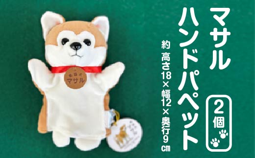 秋田犬マサル　ハンドパペット（ポリスパン）2個セット　【60P7325】