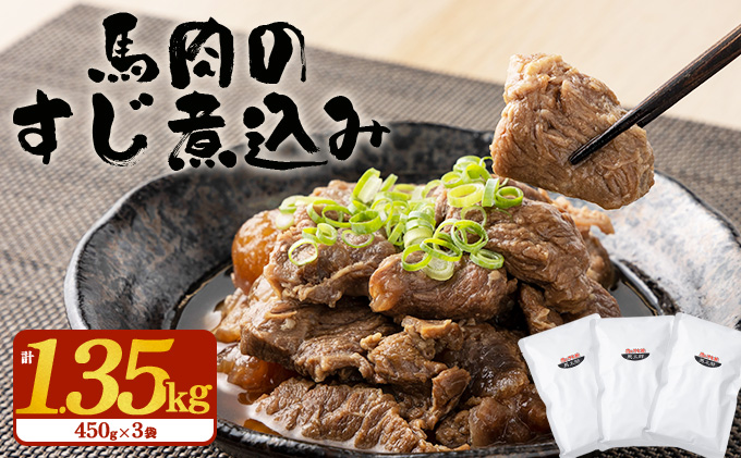 馬肉のすじ煮込み 3個セット　110P2907