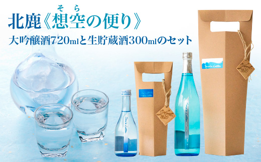 北鹿《想空の便り》大吟醸酒720mlと生貯蔵酒300mlのセット　【80P4006】