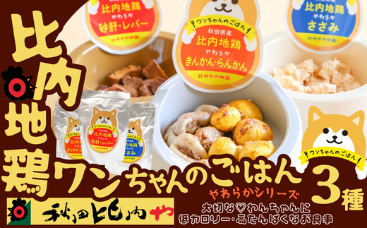 比内地鶏やわらかシリーズ ワンちゃんのごはん3種セット　45P7804