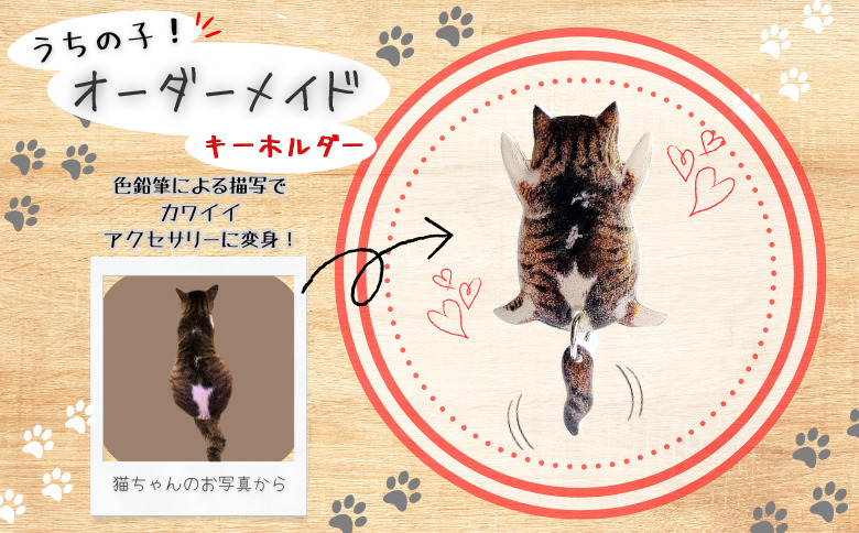 うちの子オーダーメイド キーホルダー【配送日指定不可】　45P7308