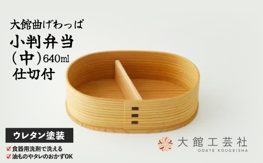 小判弁当（中）【仕切付】　155P6003