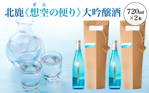 北鹿《想空の便り》大吟醸酒　720ml×2本　【100P4004】