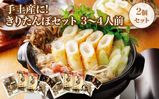 手土産に!きりたんぽセット3〜4人前 　2個セット　55P1001