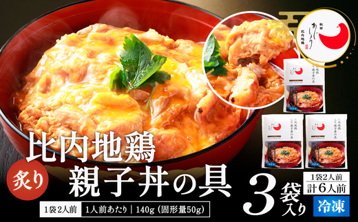 比内地鶏親子丼の具　6食　【85P2809】