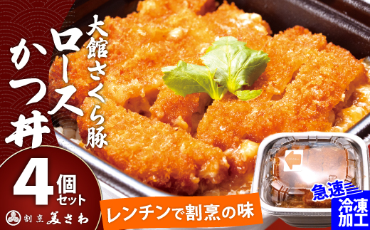 大館さくら豚ロースかつ丼 4個セット　75P5701　【割烹美さわ】