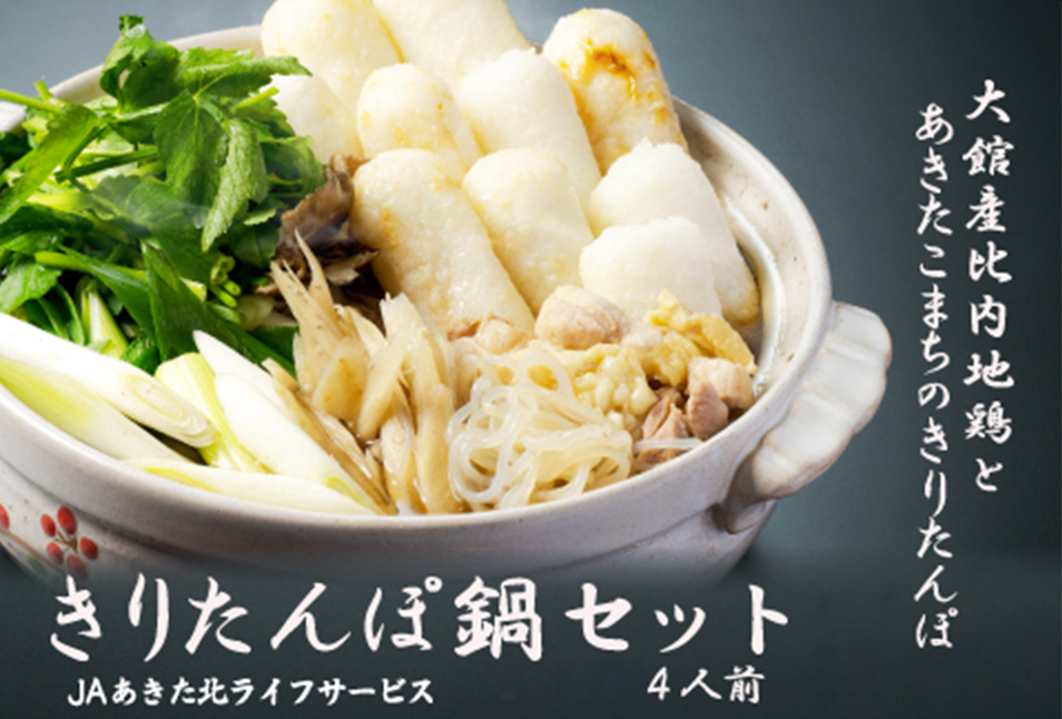 きりたんぽ鍋セット4人前　130P1509