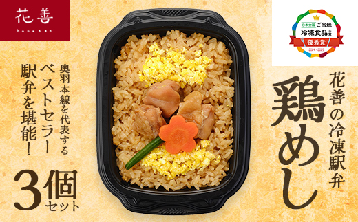 花善の冷凍駅弁 鶏めし3個セット　45P2804