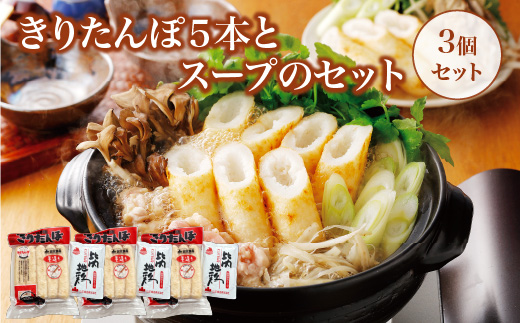 きりたんぽ5本とスープのセット　3個セット　90P1001