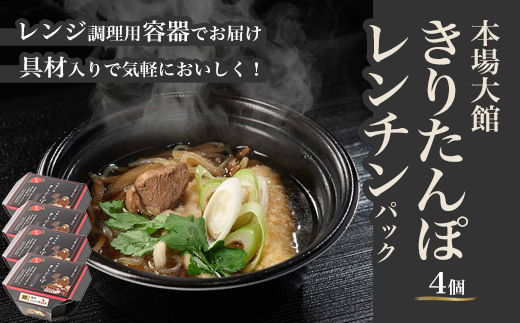 【本場大館きりたんぽ】レンチンパック×4個　【110P1003】