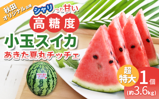 シャリっと甘い小玉スイカ！あきた夏丸チッチェ＜超特大1個＞　90P3404