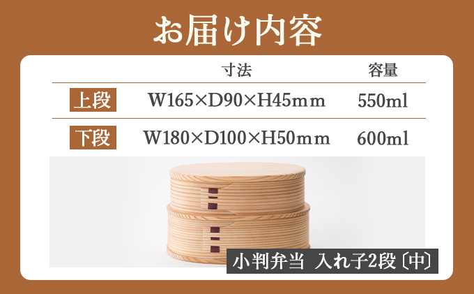 曲げわっぱ 小判弁当 入れ子2段〔中〕　305P6005