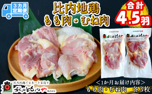 450P2301【定期便３ヶ月】比内地鶏もも肉・むね肉 (1.5羽分×3ヶ月)