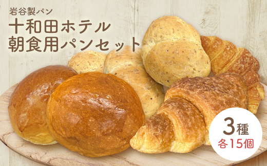 十和田ホテル朝食用パンセット（3種各15個）　【85P3002】