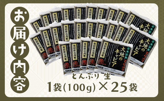 とんぶり大地のキャビア　生　25袋　【100P3207】