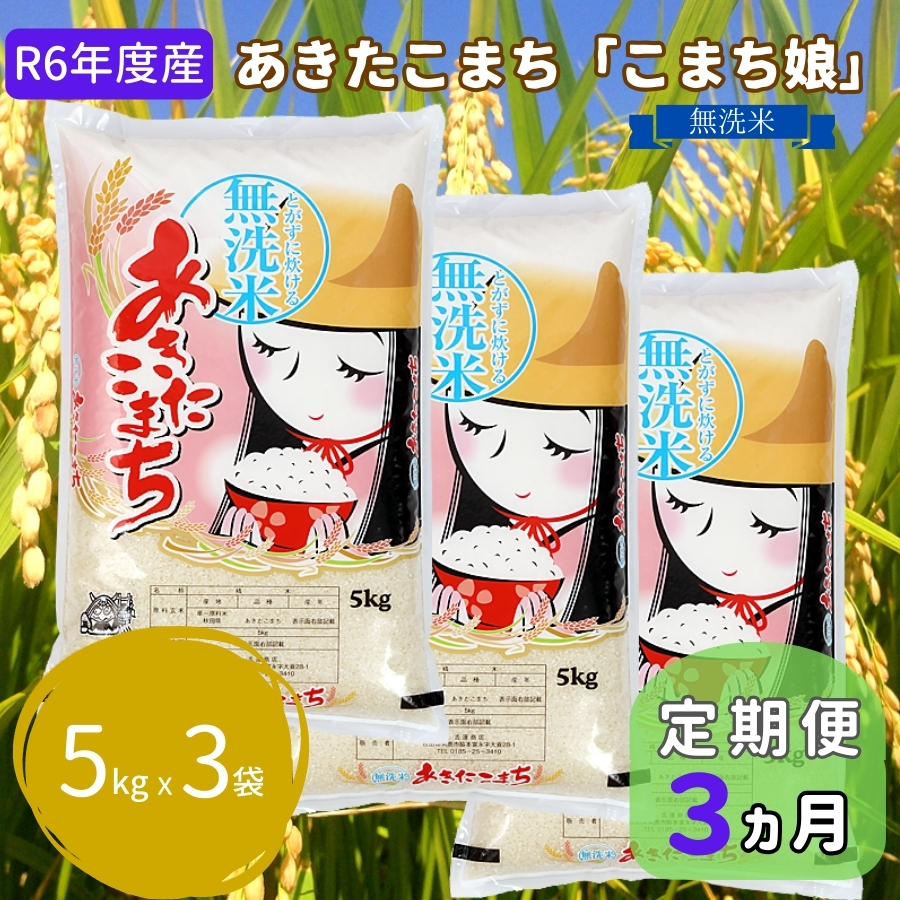 定期便 R6年度産  『こまち娘』あきたこまち 無洗米 15kg  5kg×3袋3ヶ月連続発送（合計45kg）吉運商店 秋田県 男鹿市