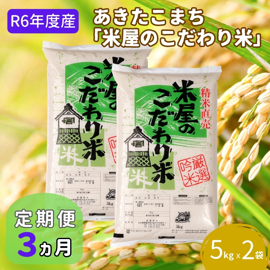 定期便 R6年度産  『米屋のこだわり米』あきたこまち 白米 10kg  5kg×2袋3ヶ月連続発送（合計30kg）吉運商店秋田県 男鹿市