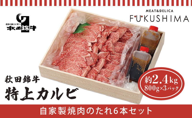 秋田産黒毛和牛「秋田錦牛」特上カルビ 約2.4kg（800g×3パック）＋自家製焼肉のたれ6本セット【男鹿市 福島肉店】