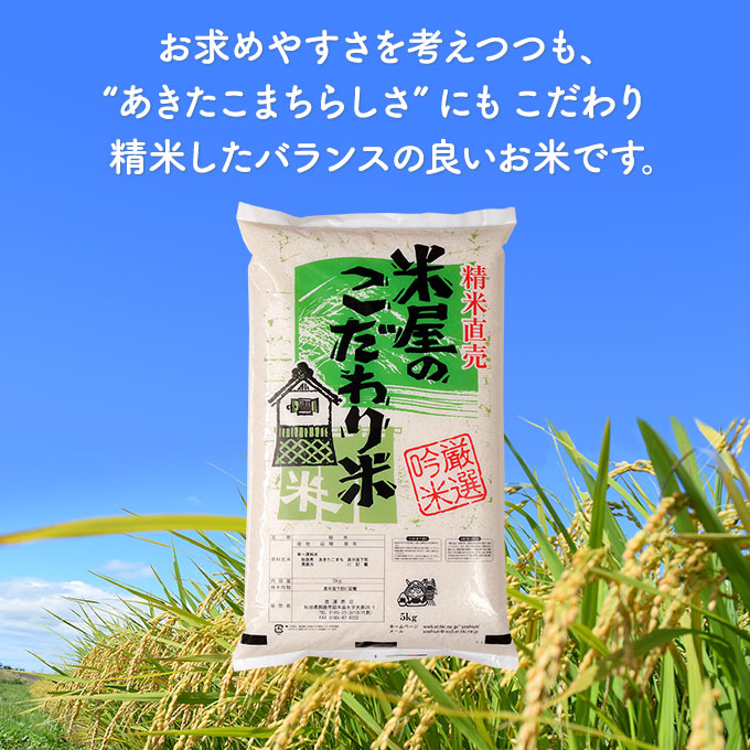 定期便 R6年度産  『米屋のこだわり米』あきたこまち 白米 10kg  5kg×2袋6ヶ月連続発送（合計60kg）吉運商店秋田県 男鹿市