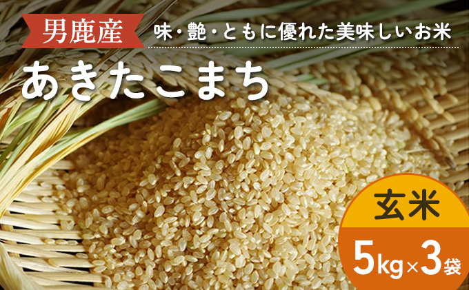 R6年度産  あきたこまち 玄米 5kg×3袋/計15kg