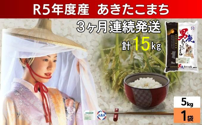 定期便 令和5年産 あきたこまち 精米 5kg×1袋 3ヶ月連続発送（合計 15kg） 秋田食糧卸販売