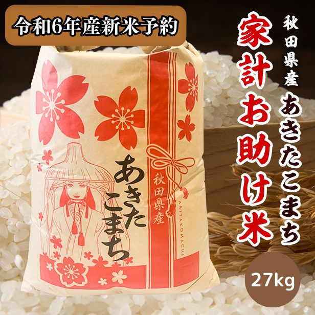 【新米予約】令和6年産秋田県産あきたこまち家計お助け米27kg 9月下旬順次発送