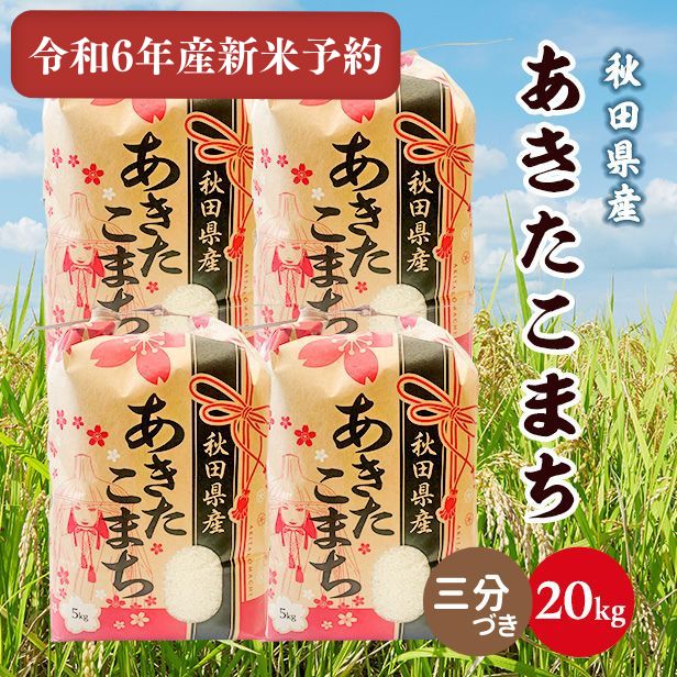 【新米予約】令和6年産秋田県産あきたこまち20kg(5kg×4袋)(三分づき) 9月下旬順次発送