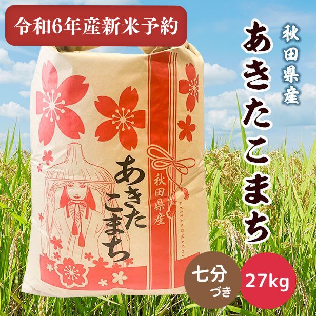 【新米予約】令和6年産秋田県産あきたこまち27kg(七分づき) 9月下旬順次発送