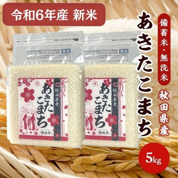 令和6年産【備蓄米 無洗米5kg】 秋田県産 あきたこまち5kg 2.5kg×2袋