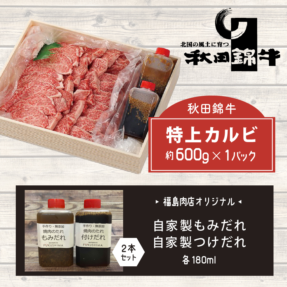 秋田産黒毛和牛「秋田錦牛」特上カルビ 約600g＋自家製焼肉のたれ2本セット【男鹿市 福島肉店】