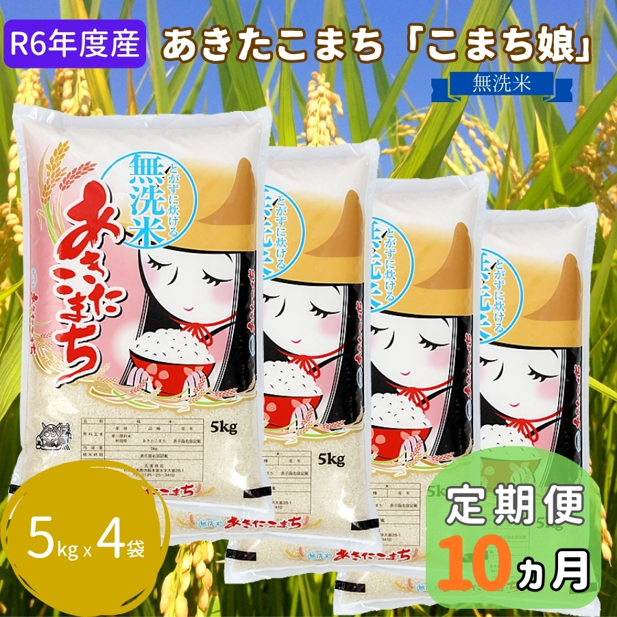 米 定期便 R6年度産  『こまち娘』 あきたこまち 無洗米 5kg × 4袋 10ヶ月連続発送（合計200kg）吉運商店 秋田県 男鹿市 お米 お弁当 おにぎり