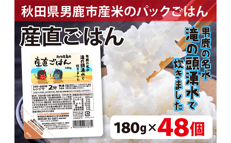 先行予約！産直ごはん 秋田県男鹿市産米 パックごはん 180g×48個 米 お米 男鹿市 災害時 保存食