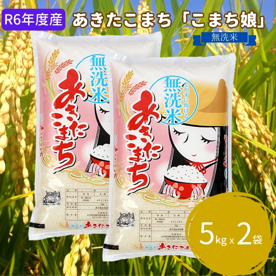 R6年度産  あきたこまち 無洗米 5kg×2袋『こまち娘』吉運商店 秋田県 男鹿市