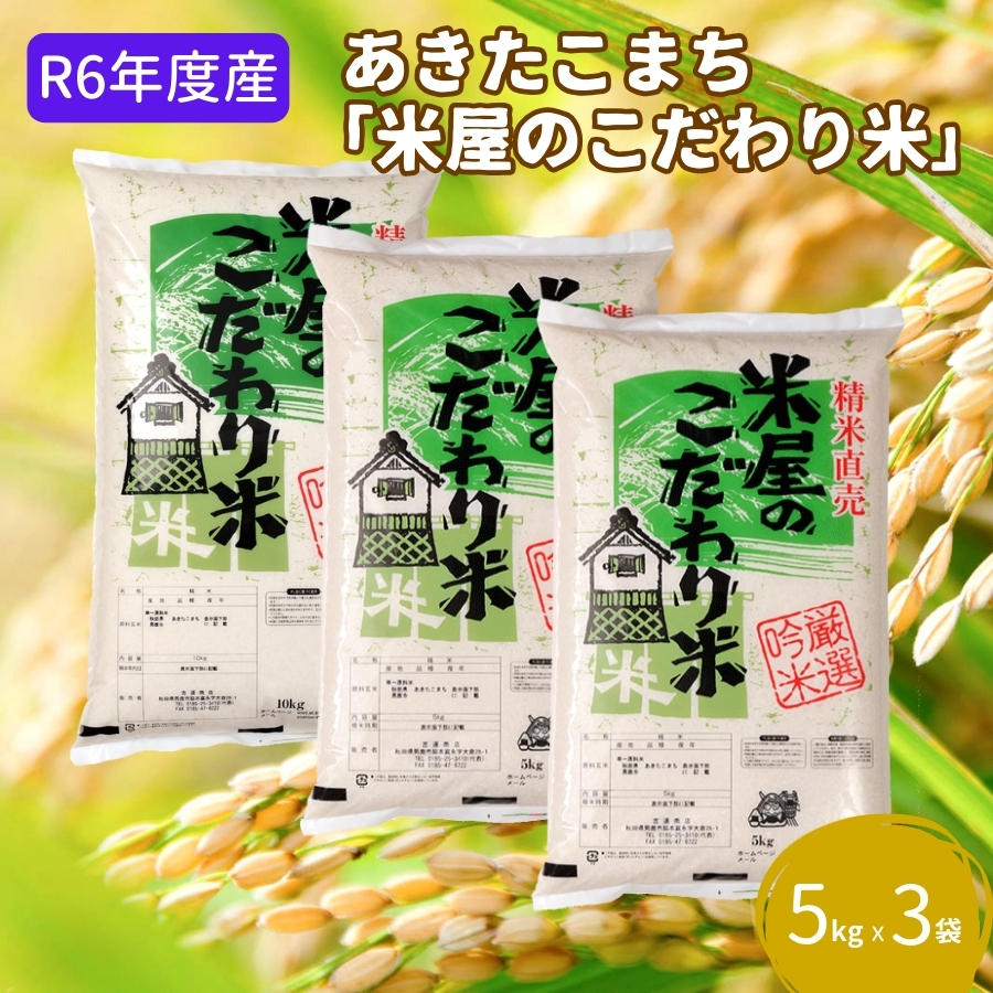 R6年度産  『米屋のこだわり米』あきたこまち 白米 5kg×3袋 吉運商店 秋田県 男鹿市