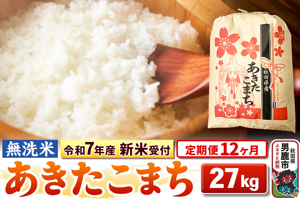 《令和7年産 新米受付》《定期便12ヶ月》【無洗米】秋田県産 あきたこまち 27kg