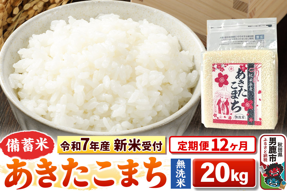 《令和7年産 新米受付》《定期便12ヶ月》【備蓄米 無洗米】 あきたこまち 20kg（2.5kg×8袋）