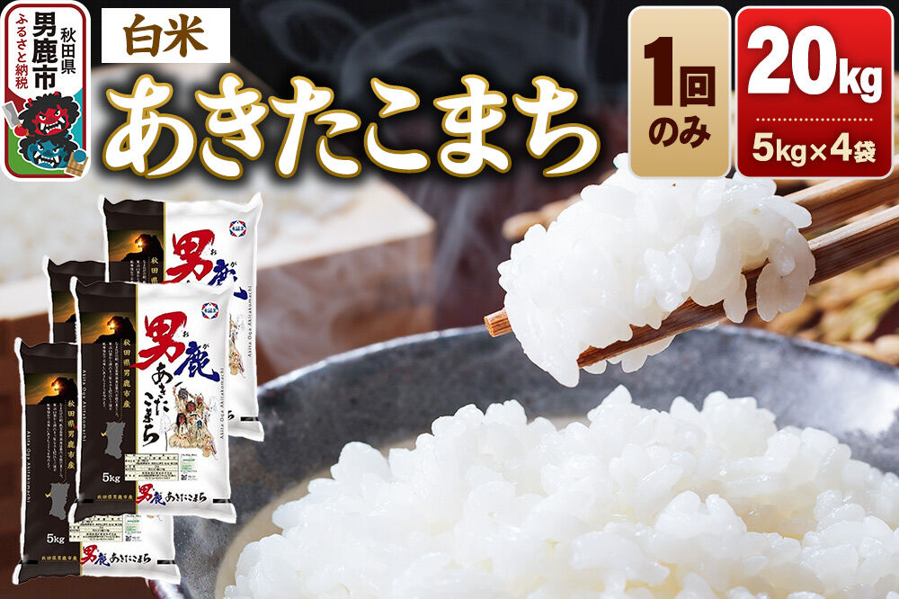 あきたこまち 精米（白米）20kg（5kg×4袋）令和7年産 秋田食糧卸 [あきたこまち ブランド米 お米 白米 精米 米どころ 秋田 秋田県産]